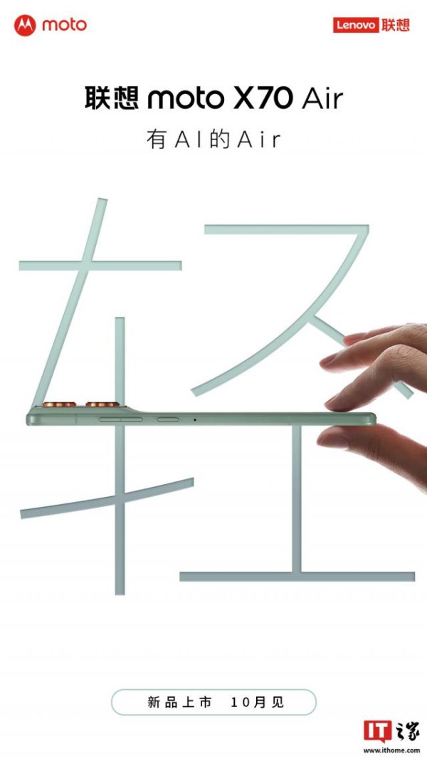 网络股票配资网 “有 AI 的 Air”：联想 moto X70 Air 手机官宣 10 月底见