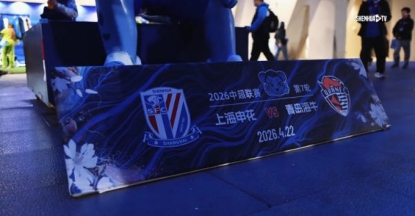 杠杆配资网站 中超联赛第7轮 上海申花 2-0 青岛海牛  Match Day比赛日纪实